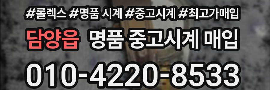 담양읍 명품 중고시계 매입