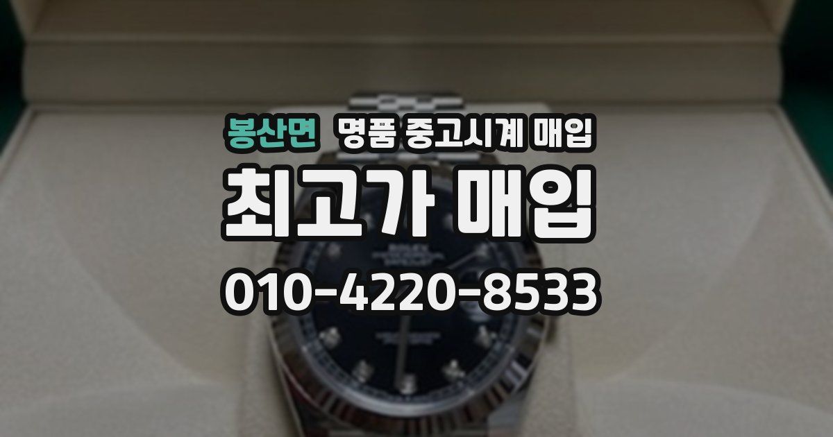 봉산면 명품 중고시계 매입