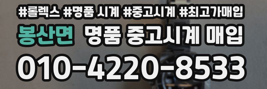 봉산면 명품 중고시계 매입