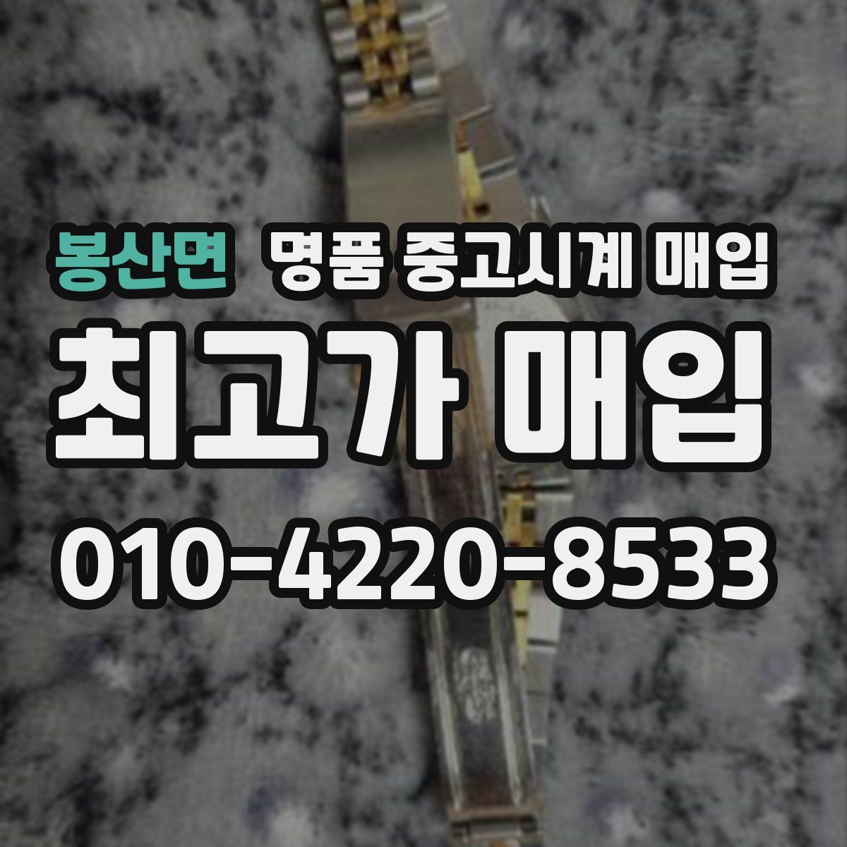 봉산면 명품 중고시계 매입