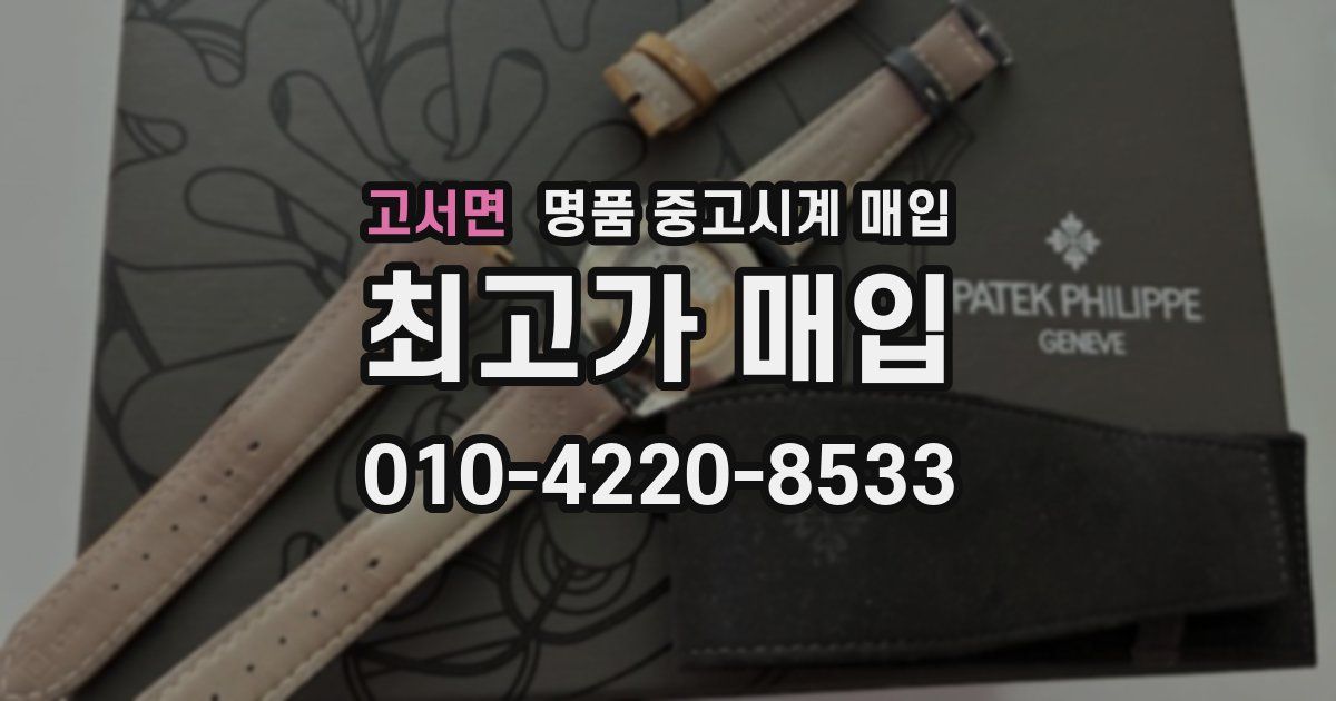 고서면 명품 중고시계 매입