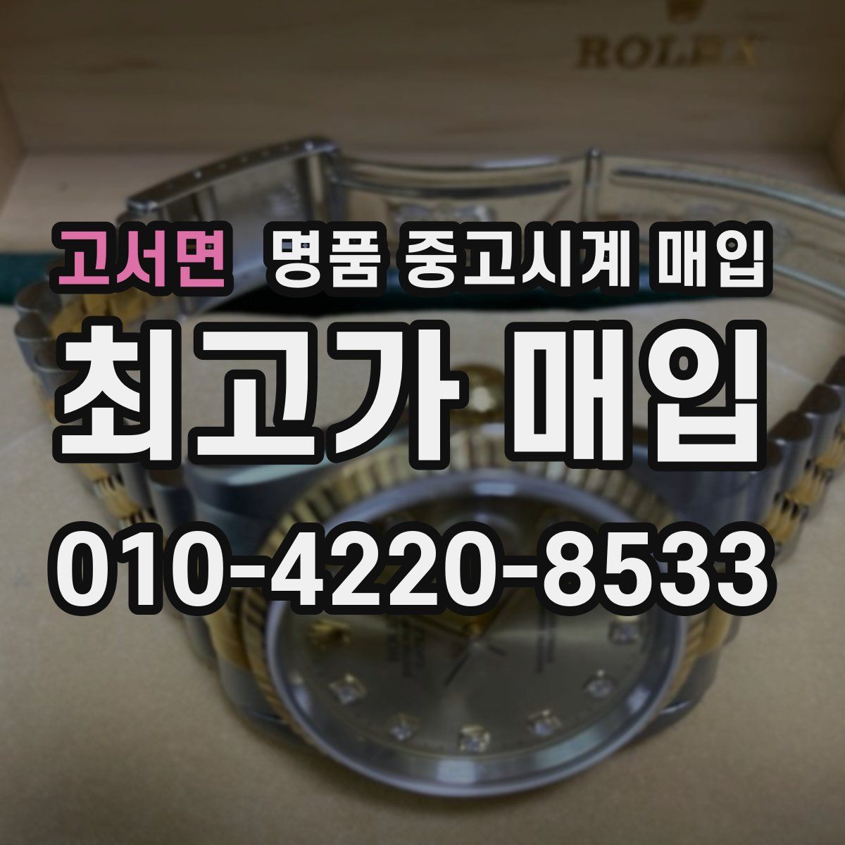 고서면 명품 중고시계 매입