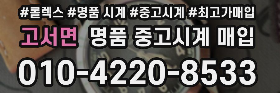 고서면 명품 중고시계 매입
