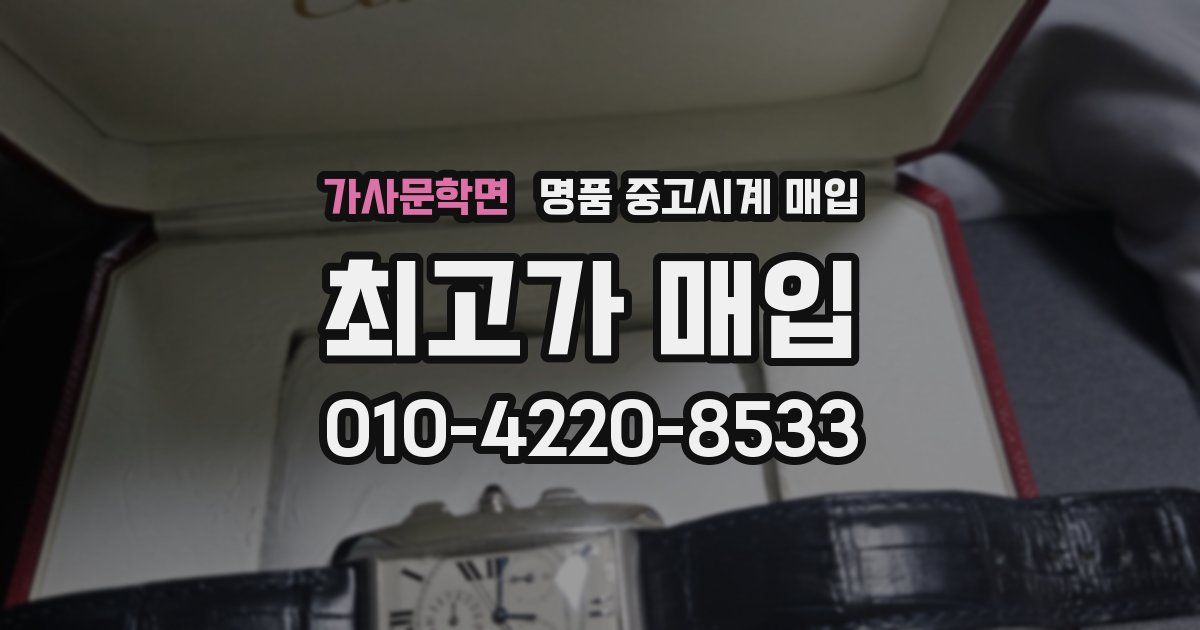 가사문학면 명품 중고시계 매입