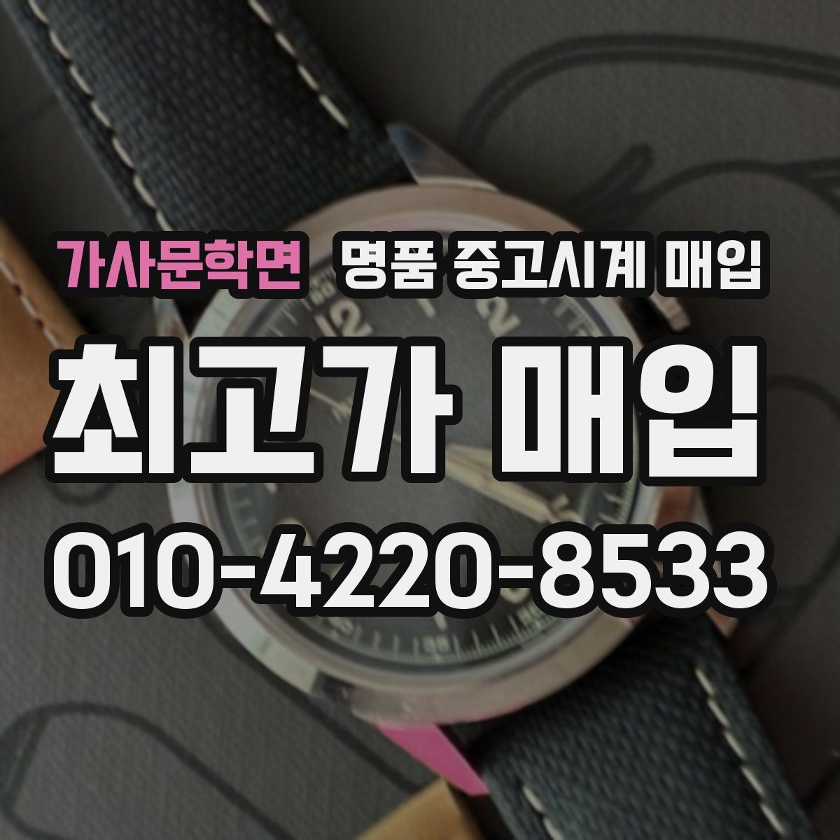 가사문학면 명품 중고시계 매입