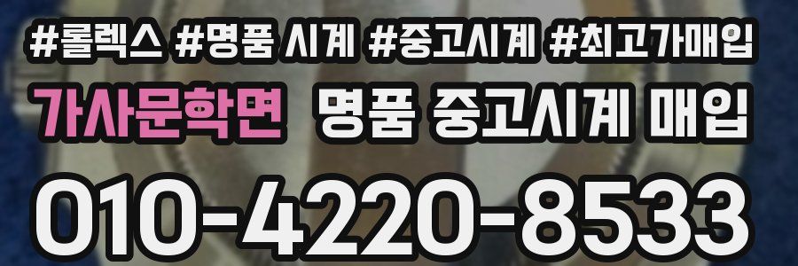 가사문학면 명품 중고시계 매입