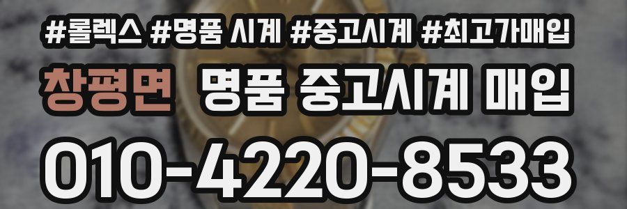 창평면 명품 중고시계 매입