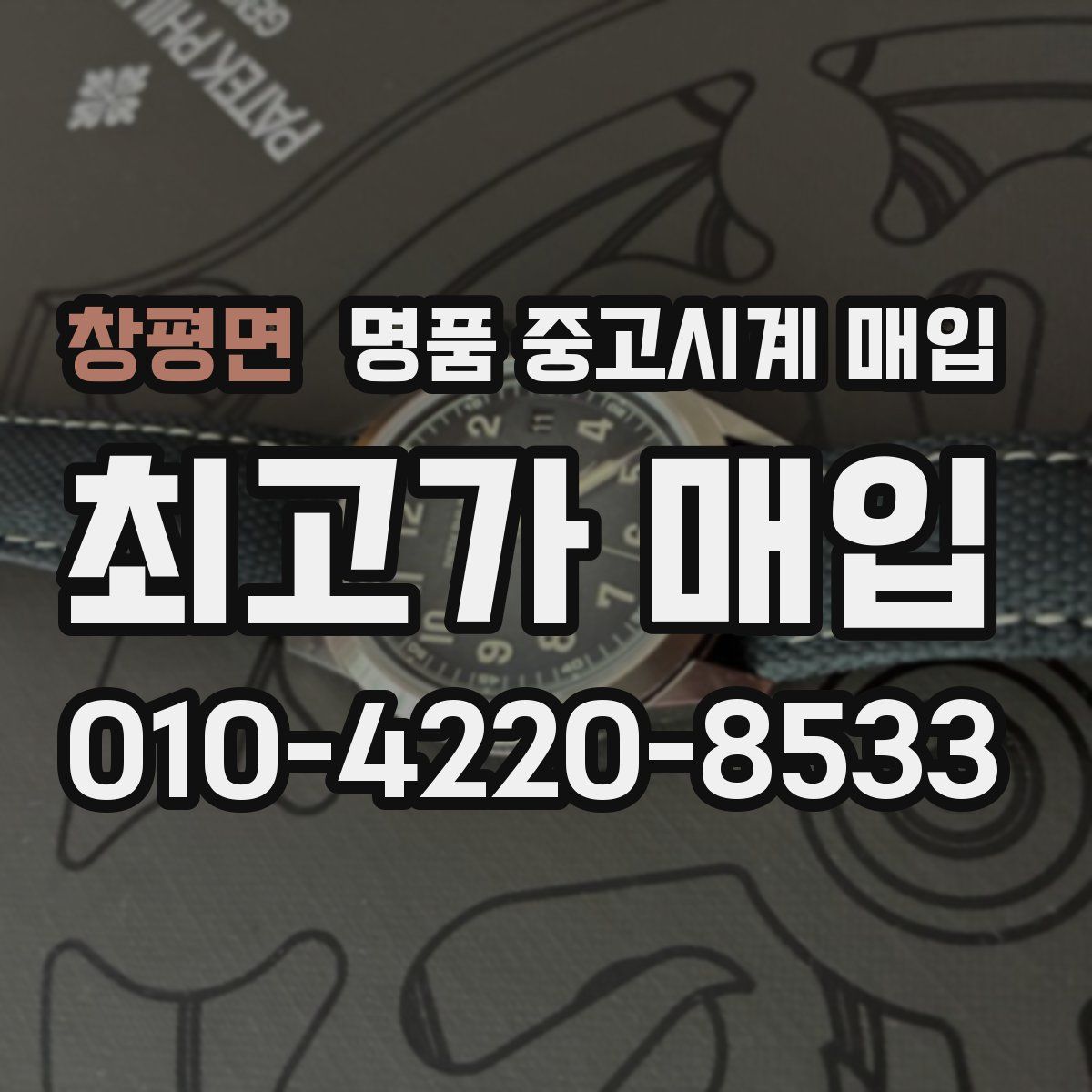 창평면 명품 중고시계 매입