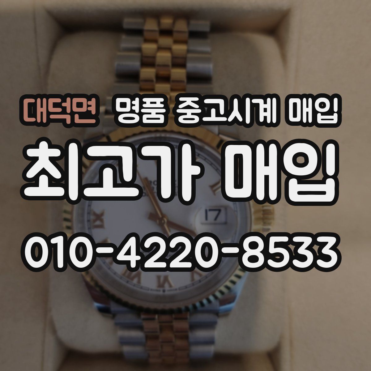 대덕면 명품 중고시계 매입