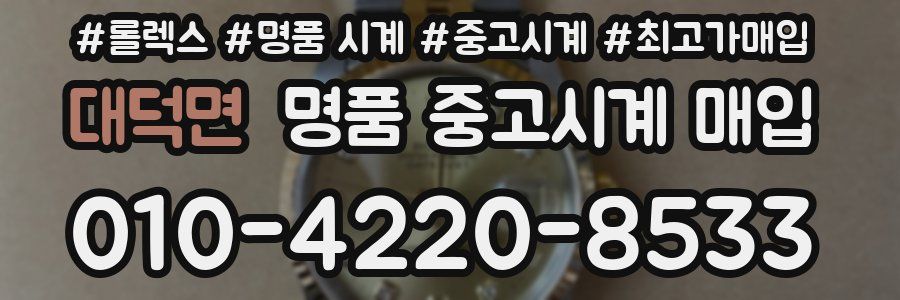대덕면 명품 중고시계 매입