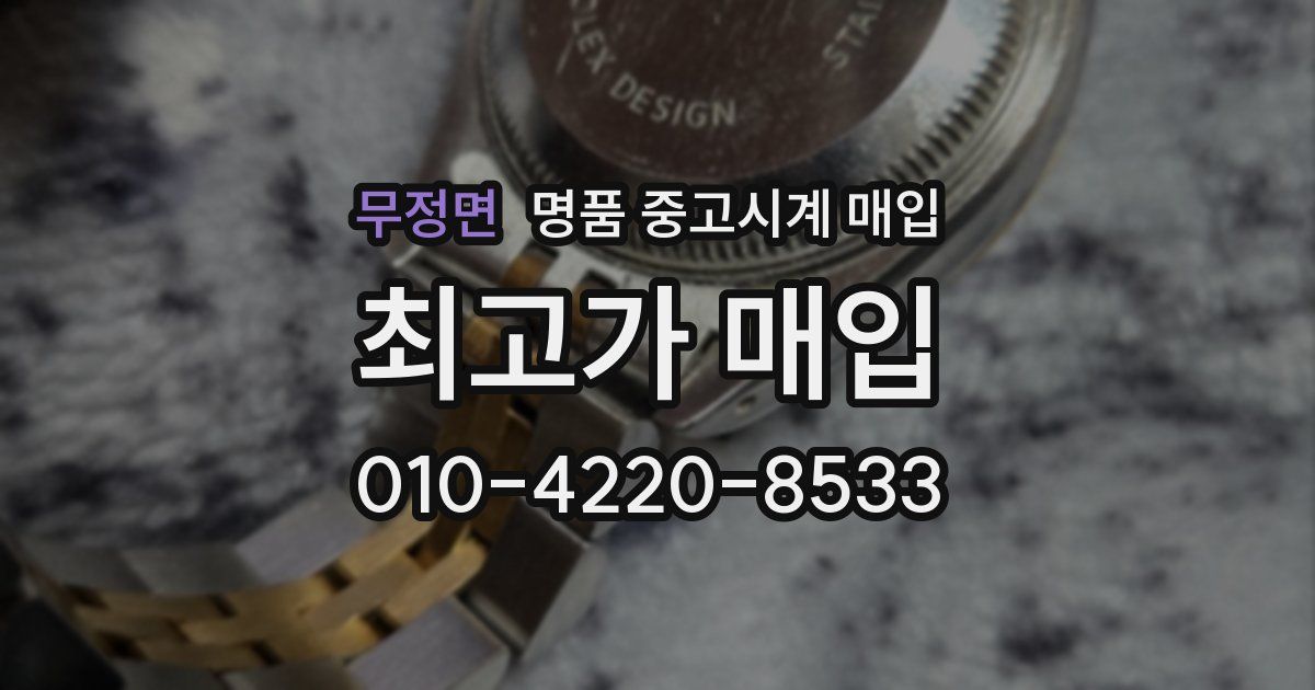 무정면 명품 중고시계 매입
