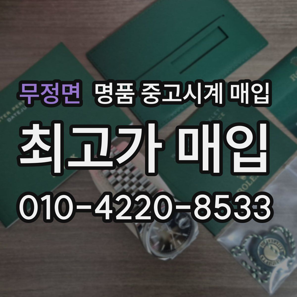 무정면 명품 중고시계 매입