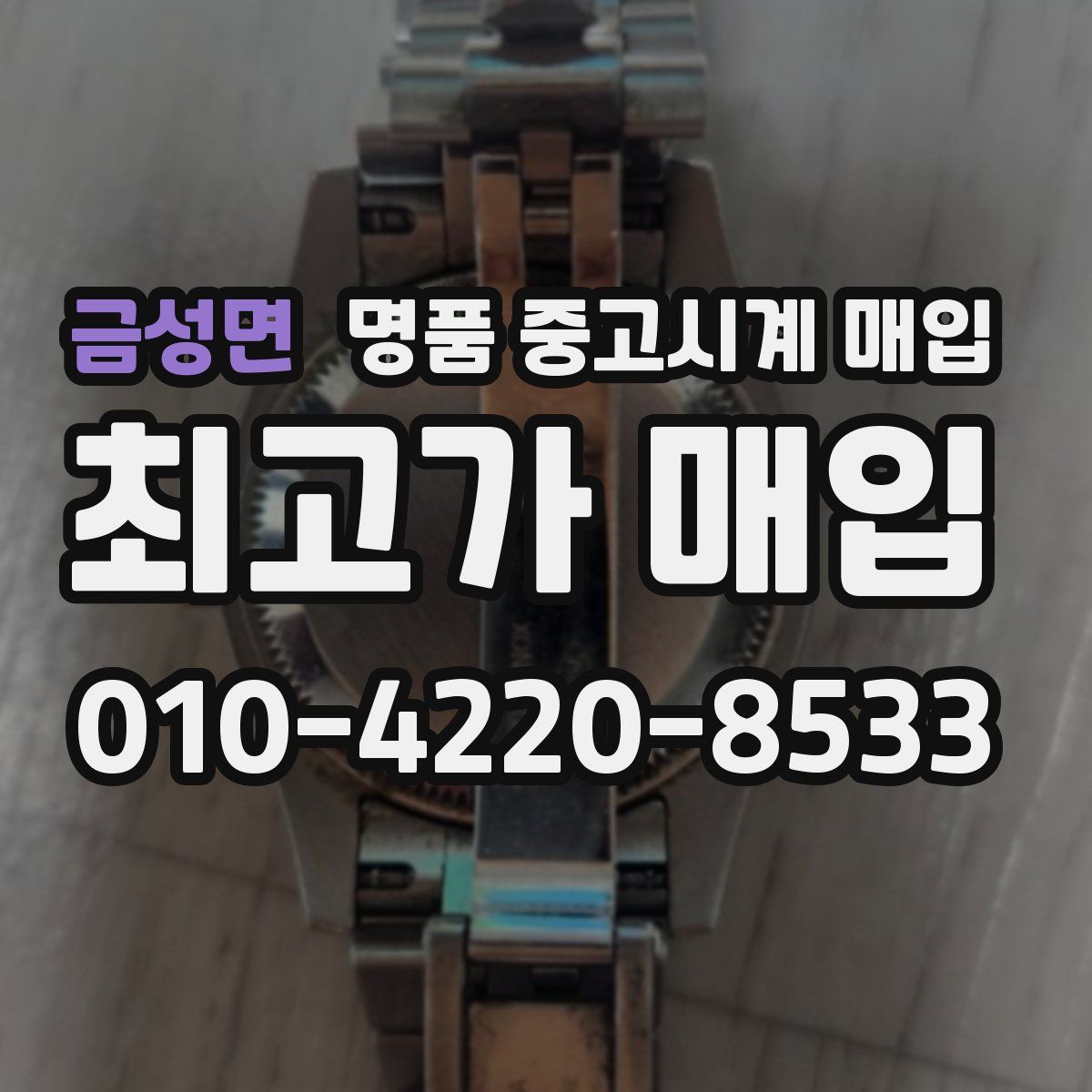 금성면 명품 중고시계 매입