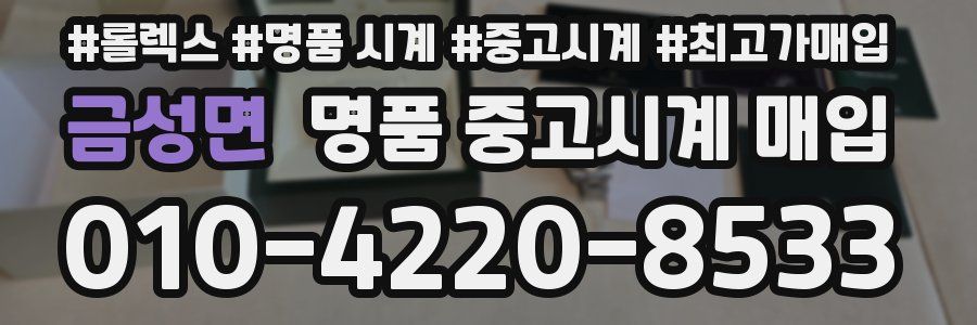 금성면 명품 중고시계 매입