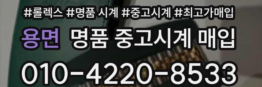 용면 명품 중고시계 매입