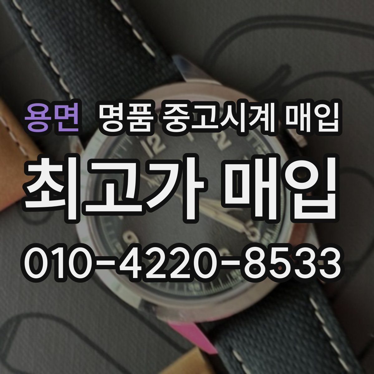 용면 명품 중고시계 매입