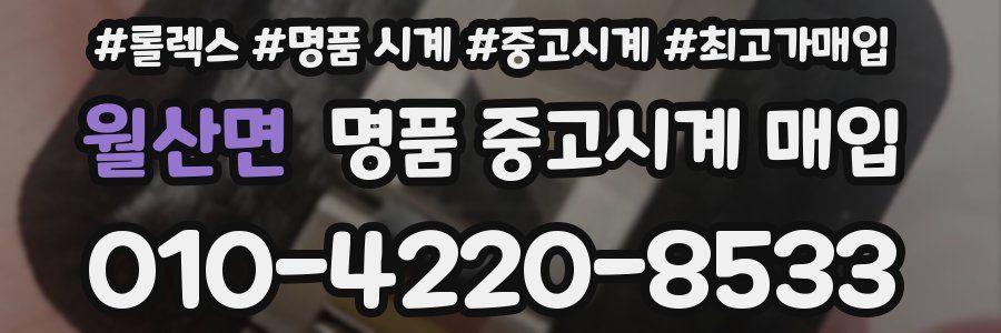 월산면 명품 중고시계 매입