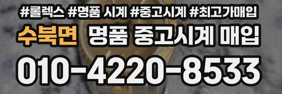 수북면 명품 중고시계 매입