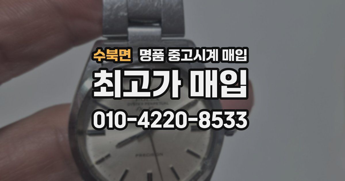 수북면 명품 중고시계 매입