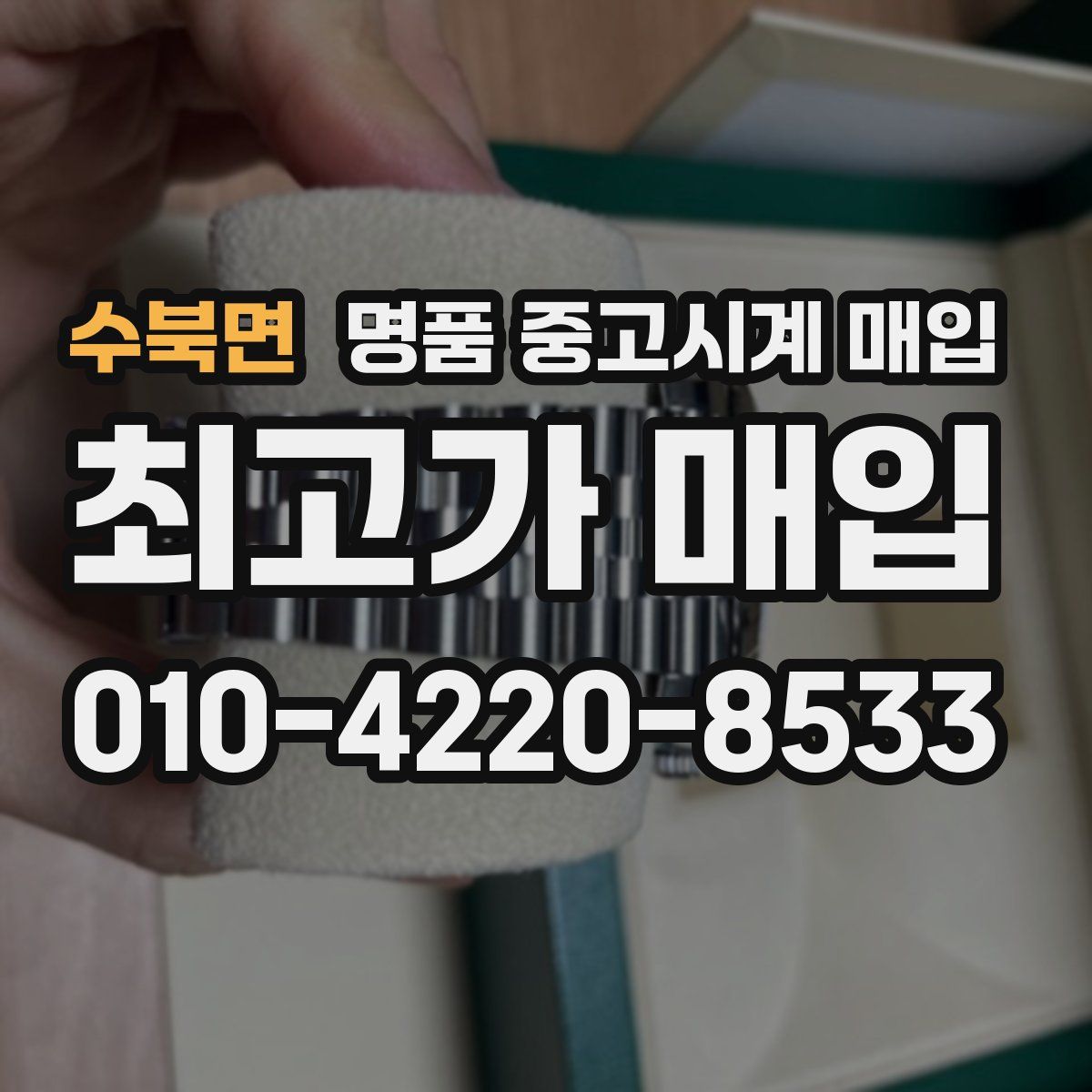 수북면 명품 중고시계 매입