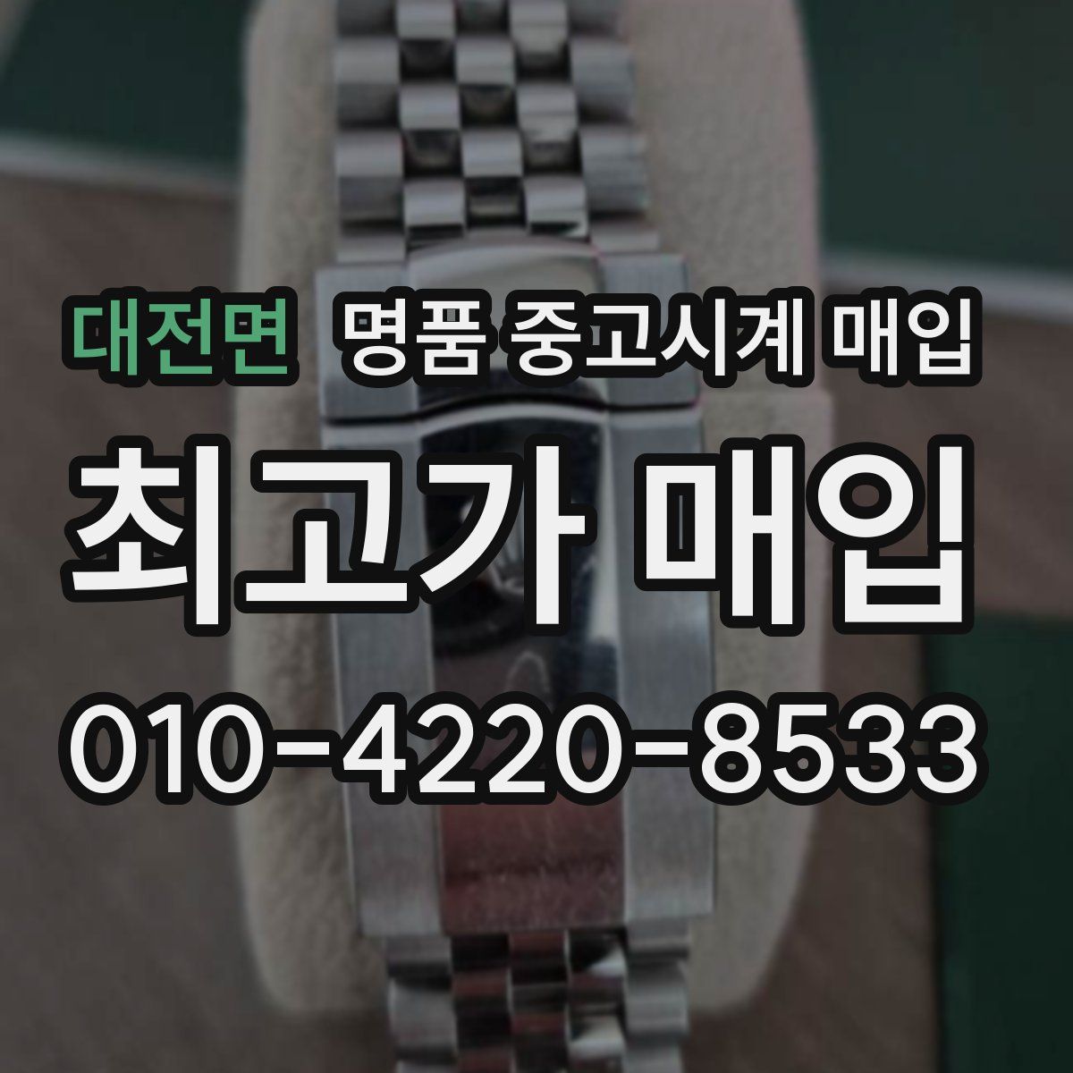 대전면 명품 중고시계 매입