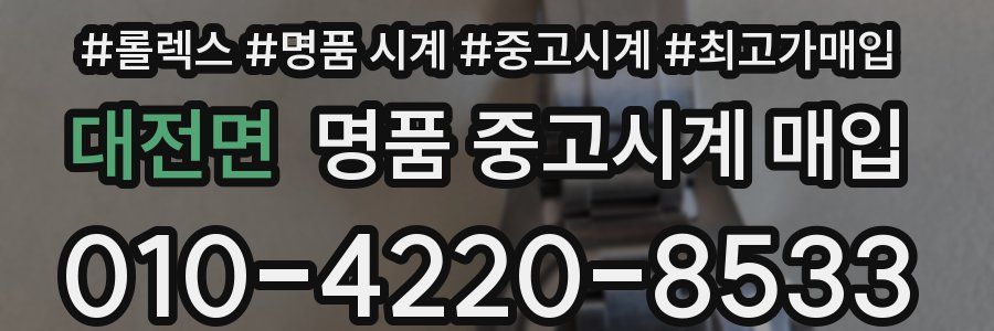 대전면 명품 중고시계 매입