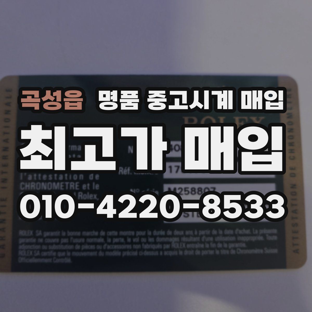 곡성읍 명품 중고시계 매입