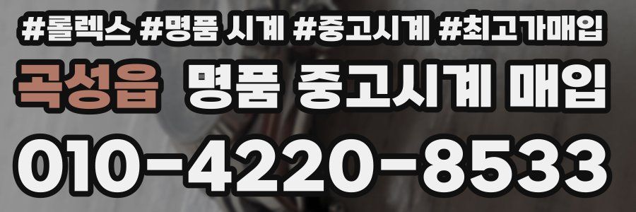 곡성읍 명품 중고시계 매입