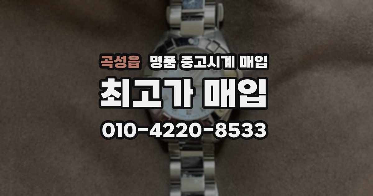 곡성읍 명품 중고시계 매입