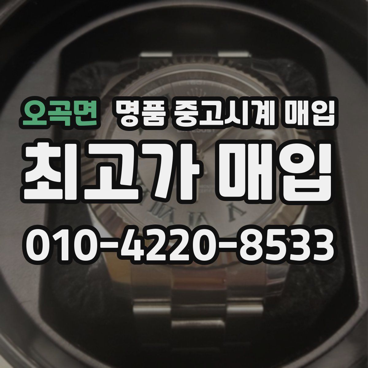 오곡면 명품 중고시계 매입