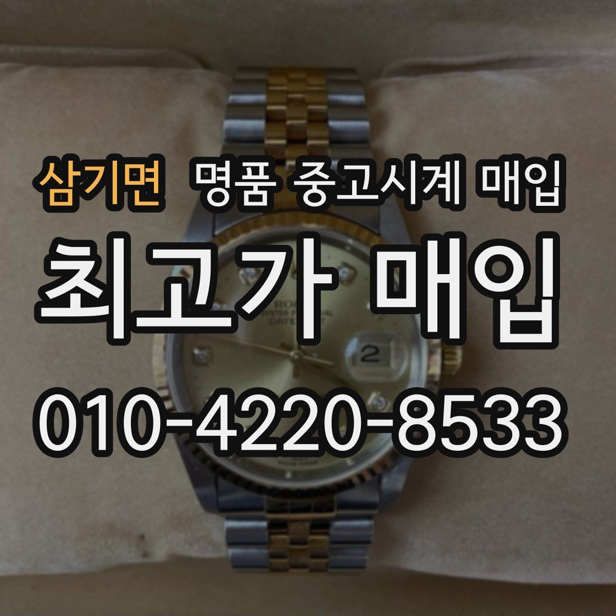 삼기면 명품 중고시계 매입 상담에서 자주 묻는 브랜드별 포인트