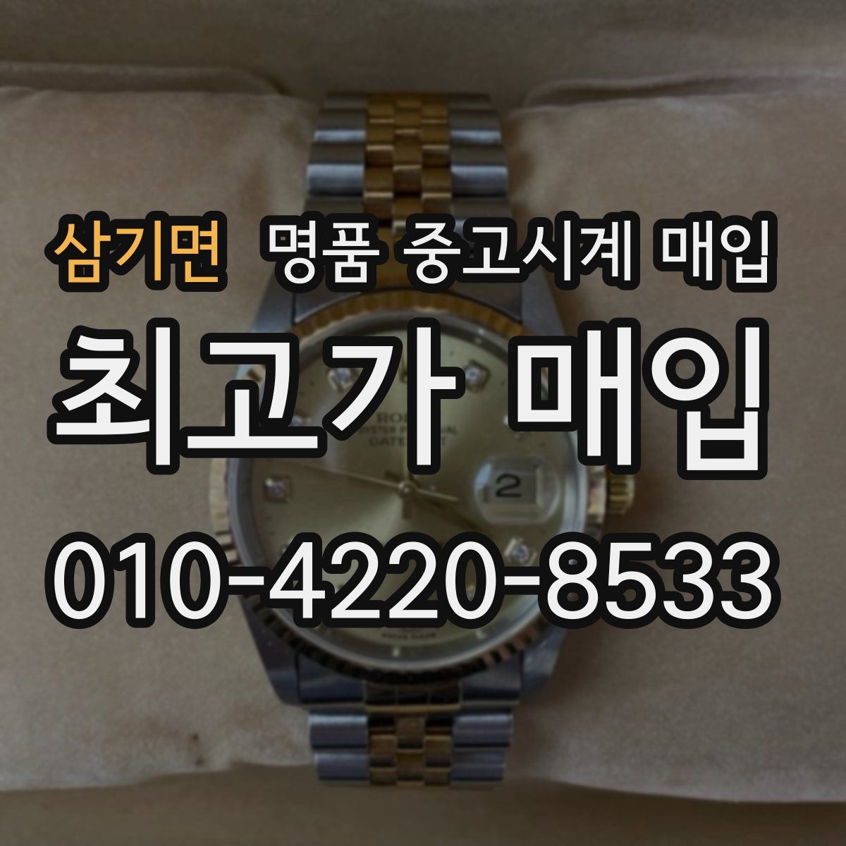 삼기면 명품 중고시계 매입