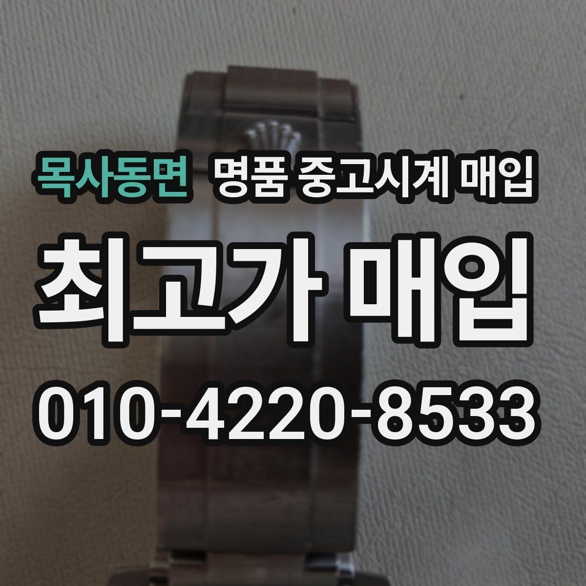 목사동면 명품 중고시계 매입 과정에서 주의할 점 모음