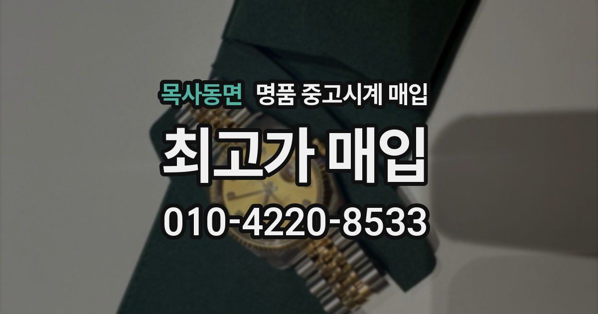 목사동면 명품 중고시계 매입