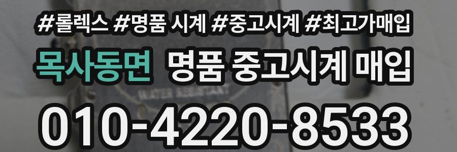 목사동면 명품 중고시계 매입