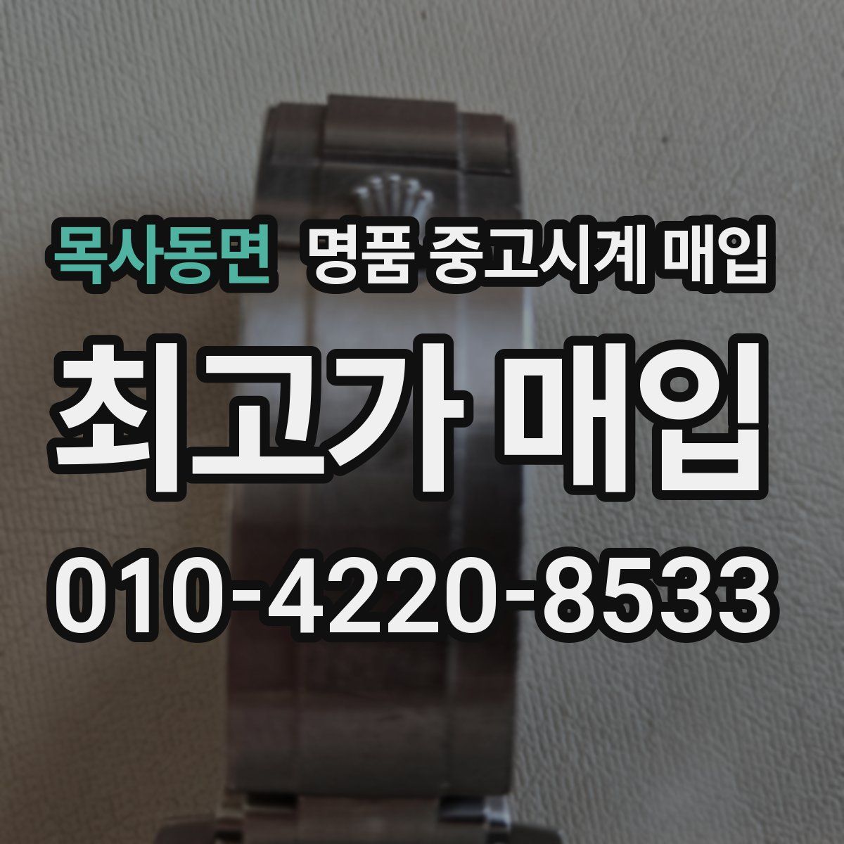 목사동면 명품 중고시계 매입