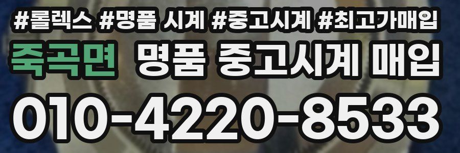 죽곡면 명품 중고시계 매입