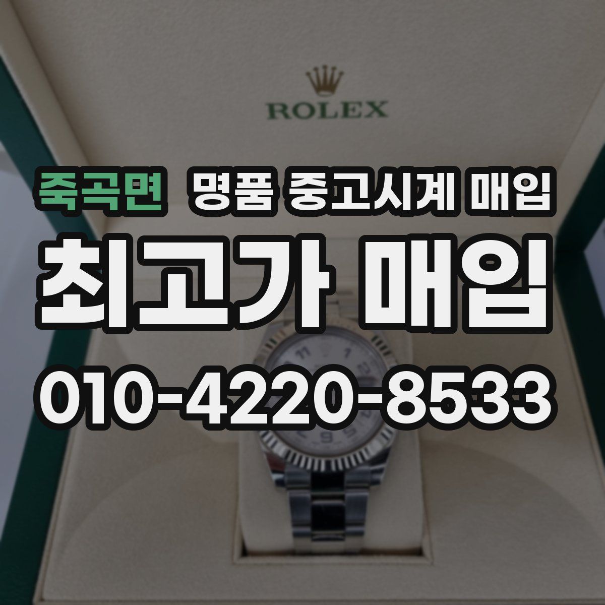 죽곡면 명품 중고시계 매입