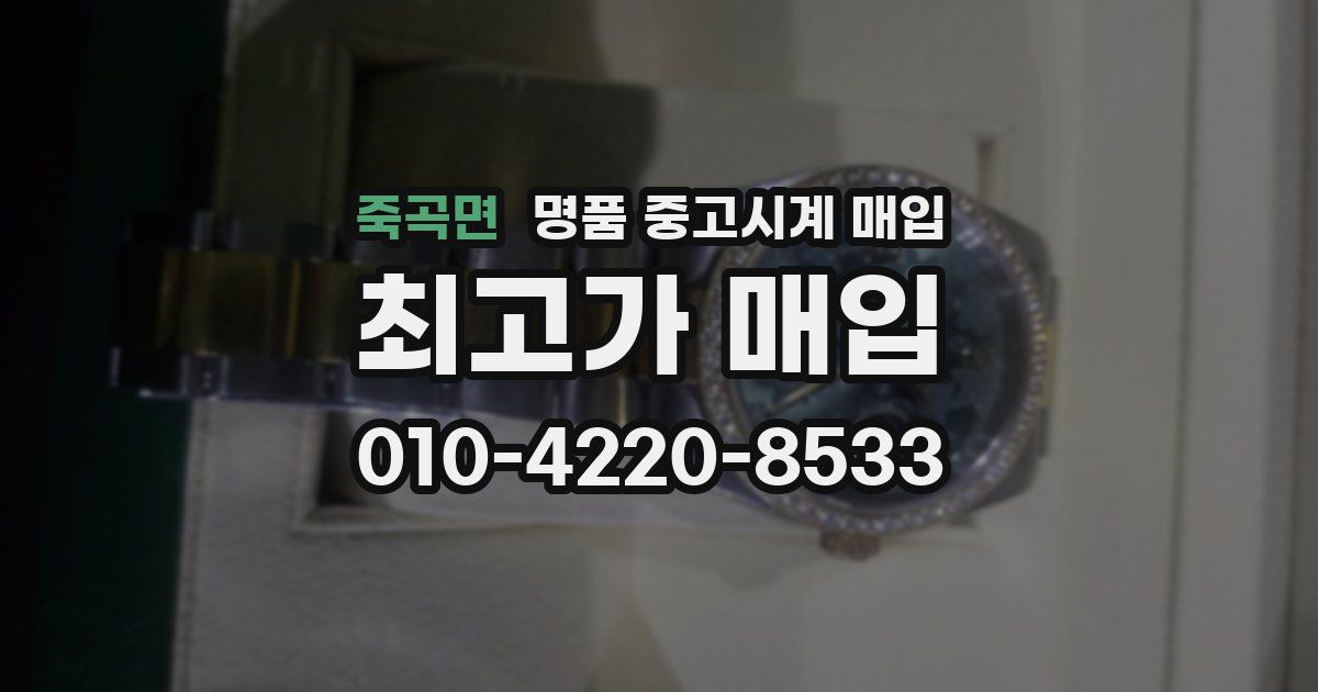 죽곡면 명품 중고시계 매입