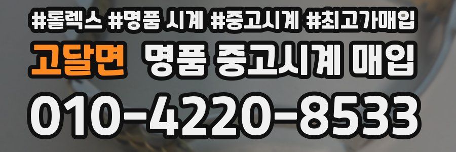 고달면 명품 중고시계 매입