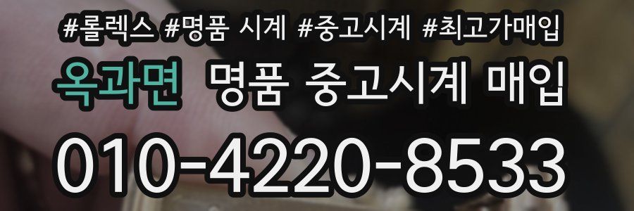 옥과면 명품 중고시계 매입