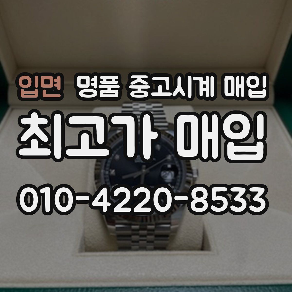 입면 명품 중고시계 매입
