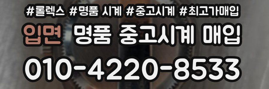 입면 명품 중고시계 매입