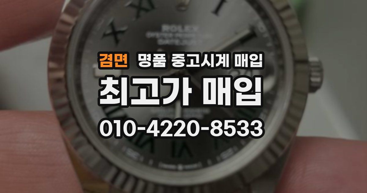 겸면 명품 중고시계 매입