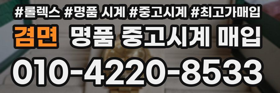겸면 명품 중고시계 매입