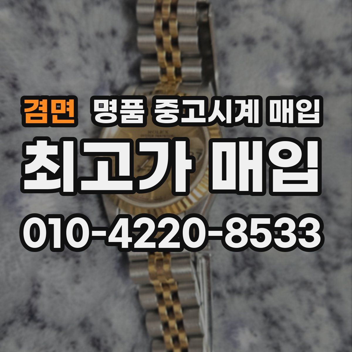 겸면 명품 중고시계 매입