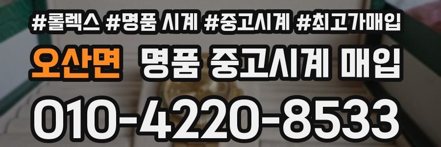 오산면 명품 중고시계 매입