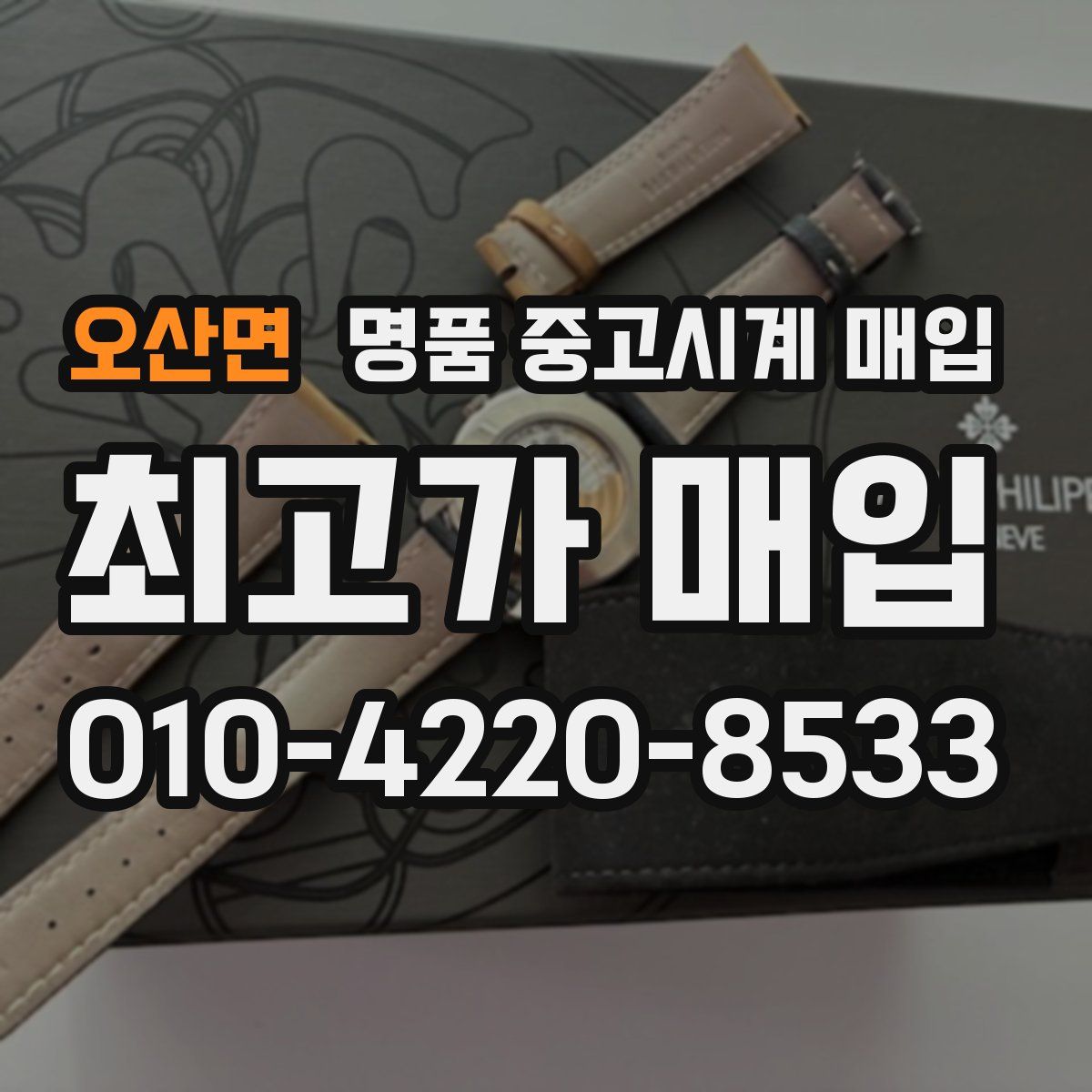 오산면 명품 중고시계 매입