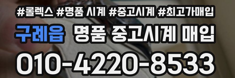 구례읍 명품 중고시계 매입