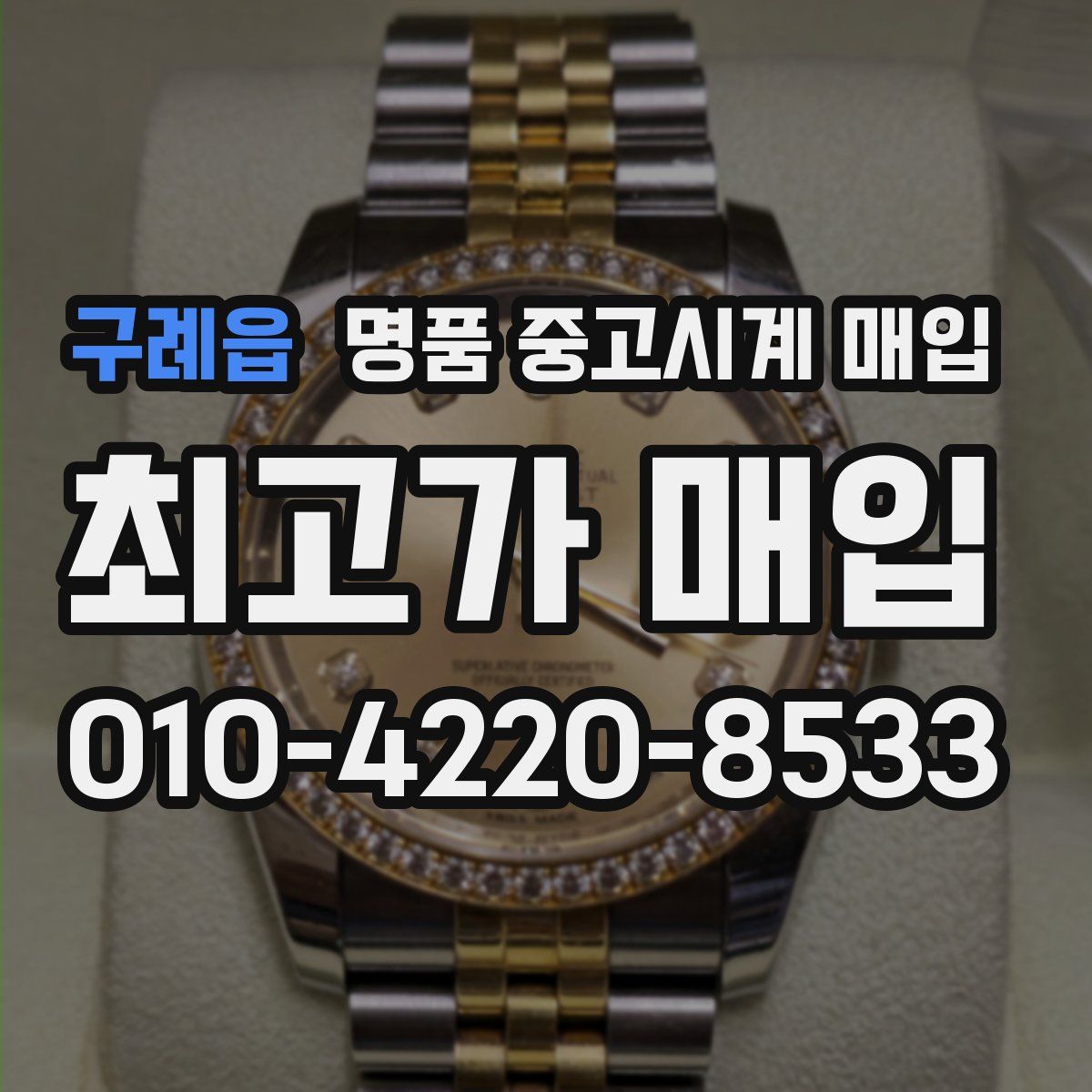 구례읍 명품 중고시계 매입
